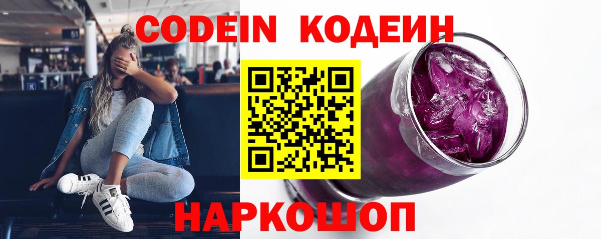 Кодеин Purple Drank Чита
